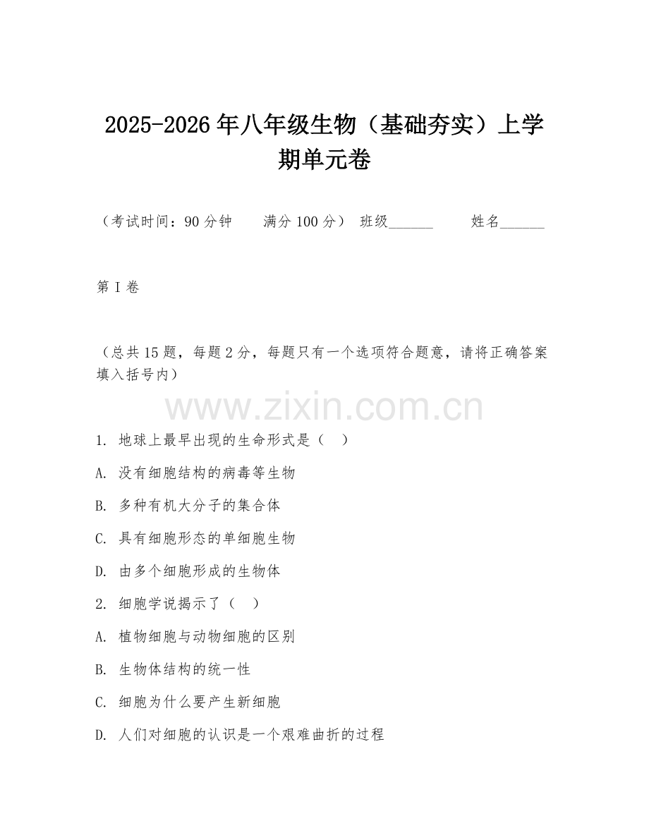 2025-2026年八年级生物（基础夯实）上学期单元卷.doc_第1页