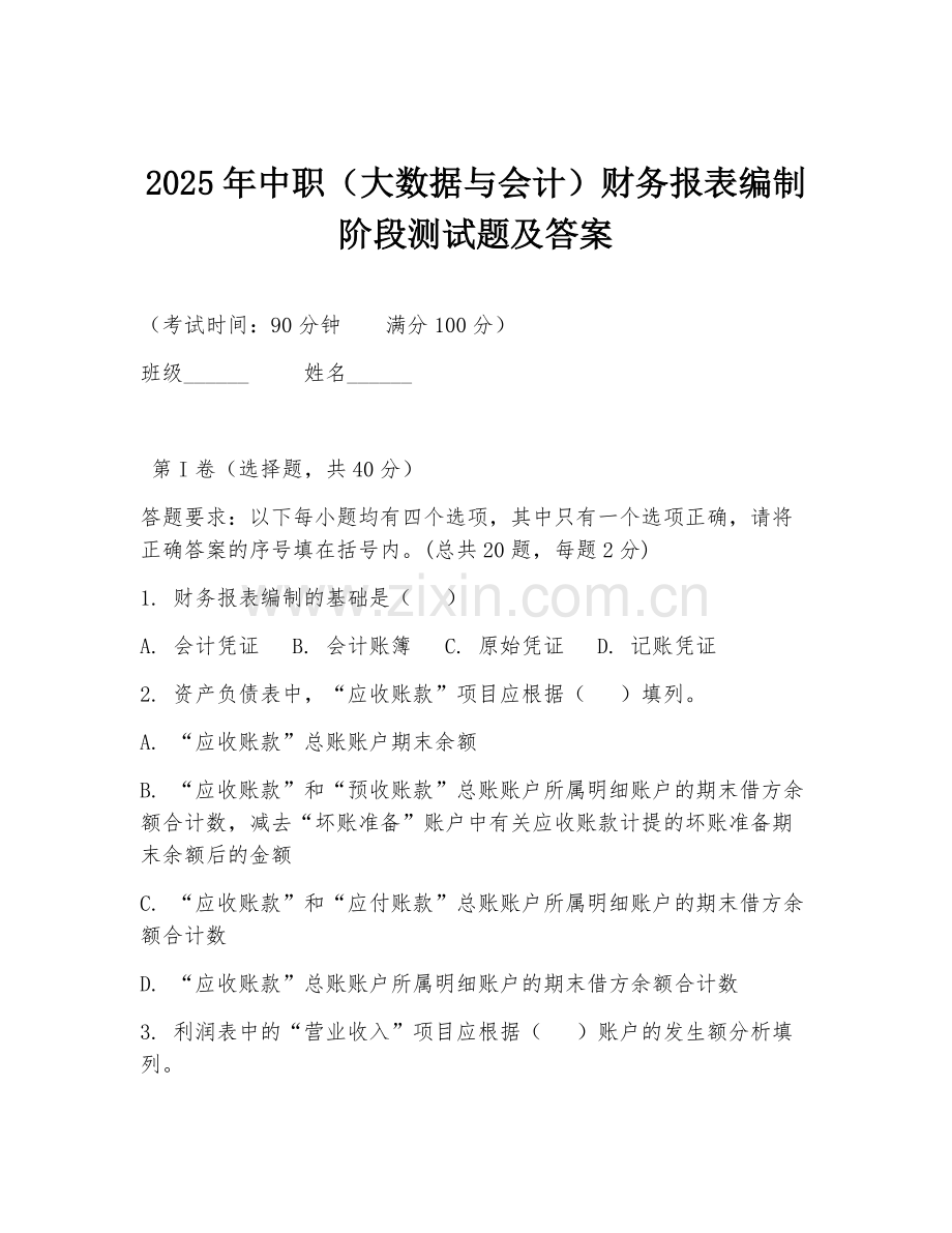 2025年中职（大数据与会计）财务报表编制阶段测试题及答案.doc_第1页