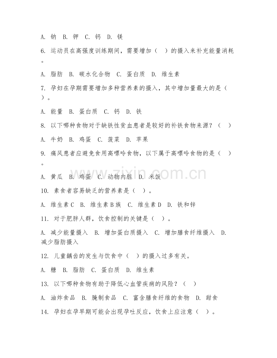 2025年高职（食品营养与健康）特殊人群营养综合测试题及答案.doc_第2页