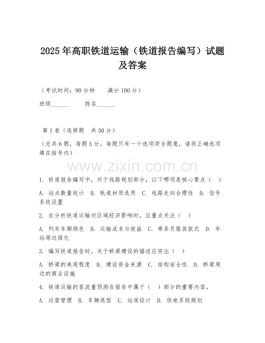 2025年高职铁道运输（铁道报告编写）试题及答案.doc_第1页