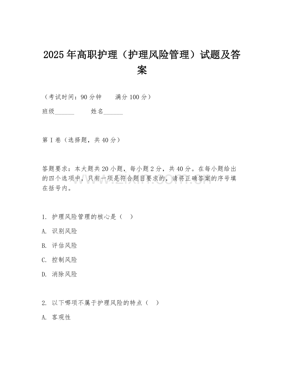 2025年高职护理（护理风险管理）试题及答案.doc_第1页