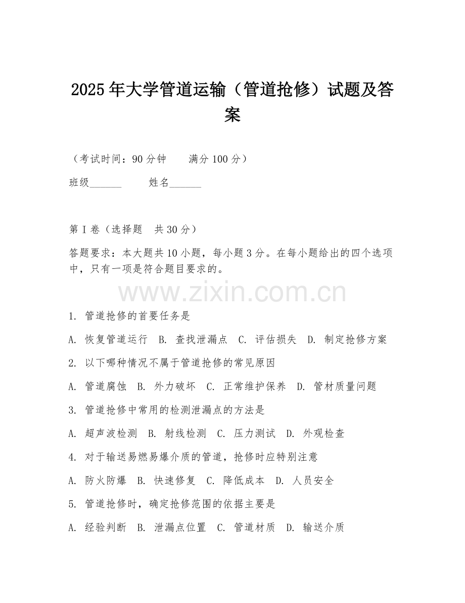 2025年大学管道运输（管道抢修）试题及答案.doc_第1页