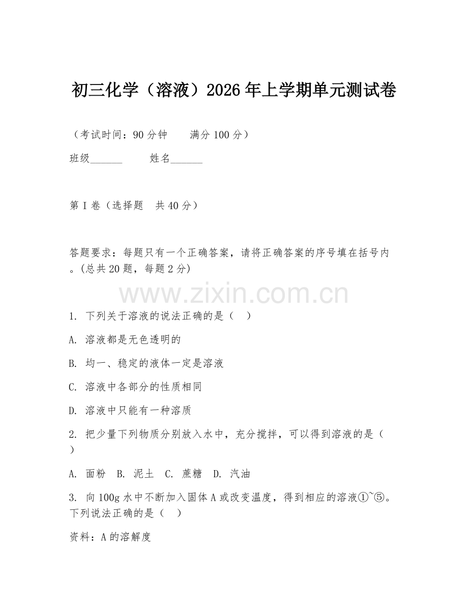 初三化学（溶液）2026年上学期单元测试卷.doc_第1页
