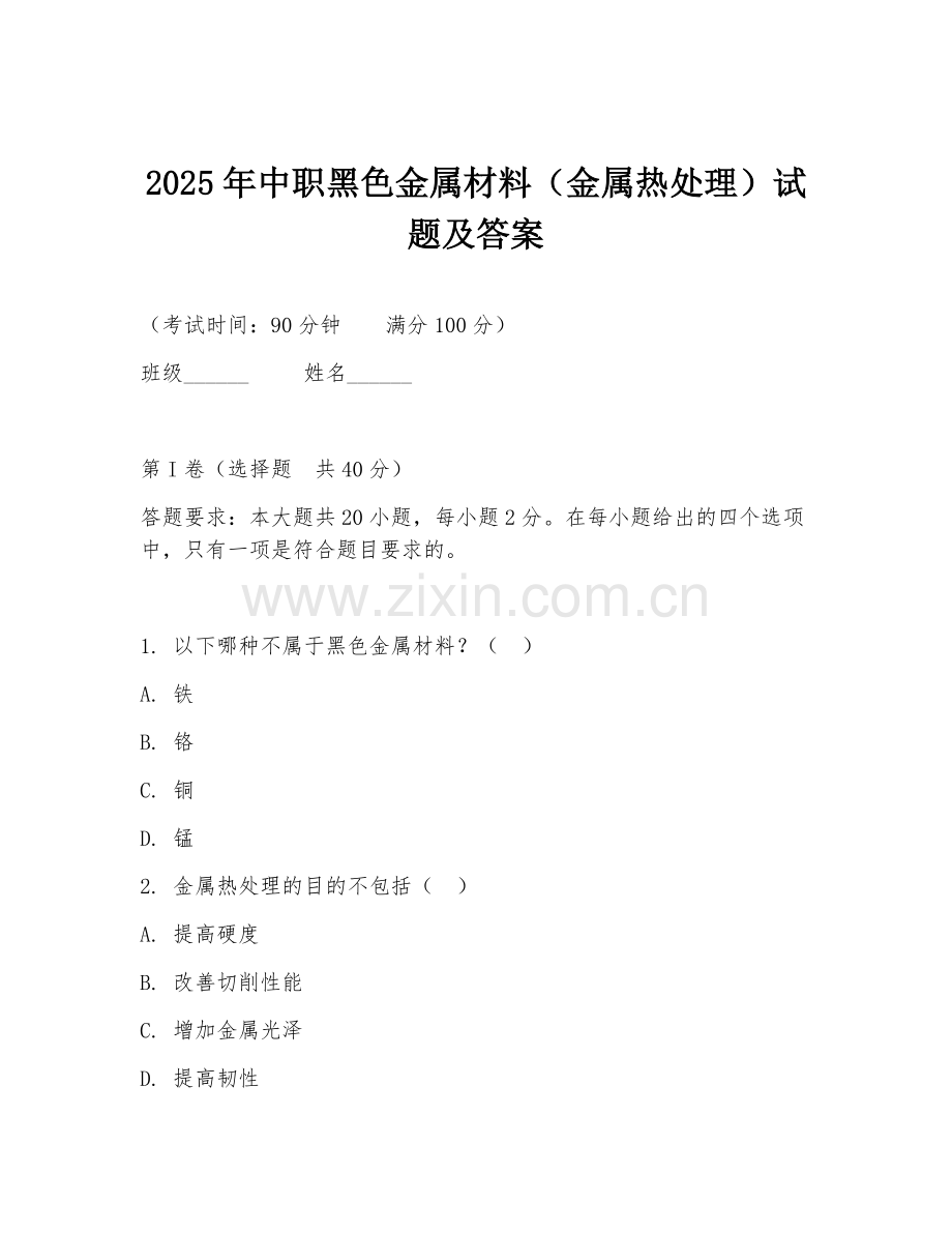 2025年中职黑色金属材料（金属热处理）试题及答案.doc_第1页