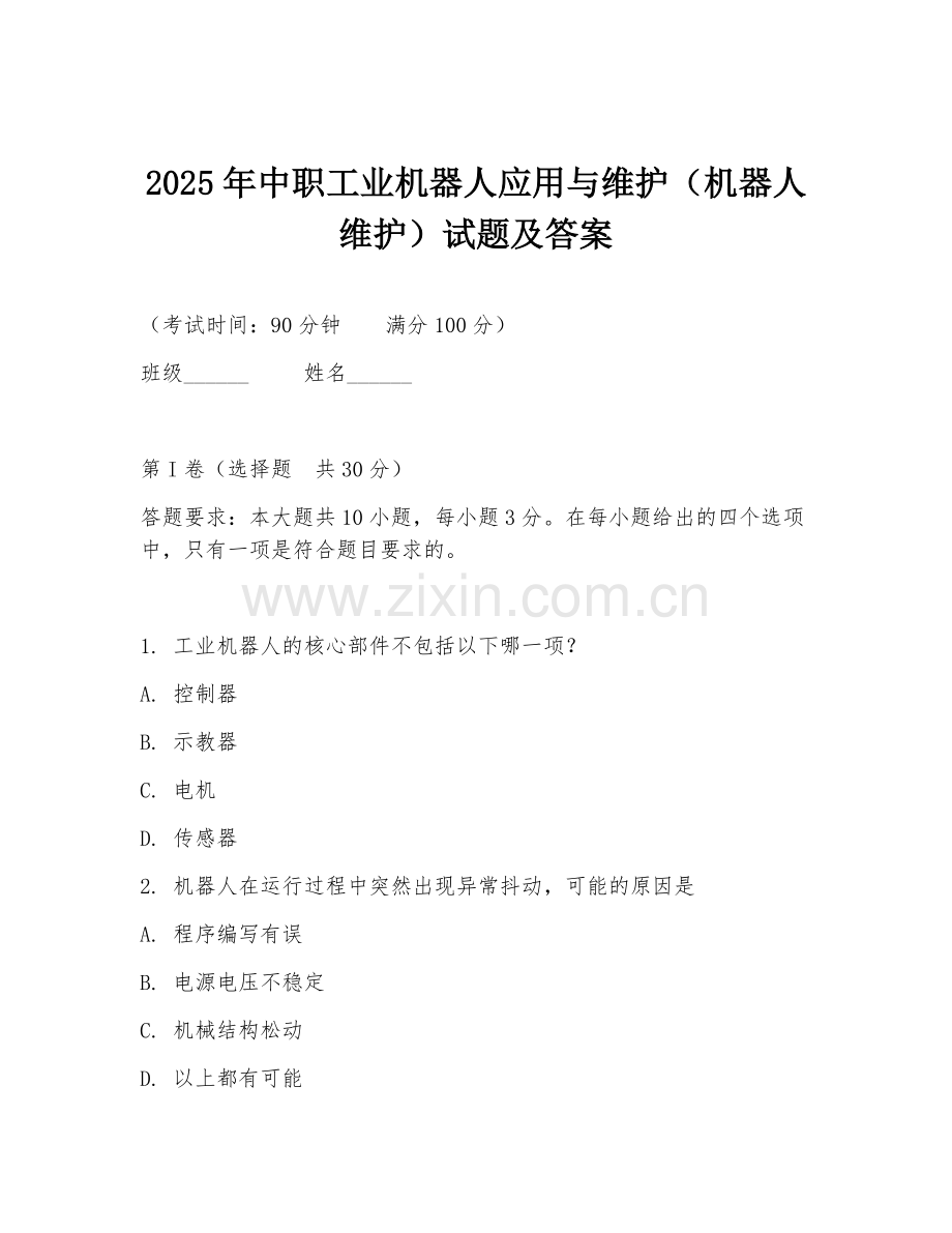 2025年中职工业机器人应用与维护（机器人维护）试题及答案.doc_第1页