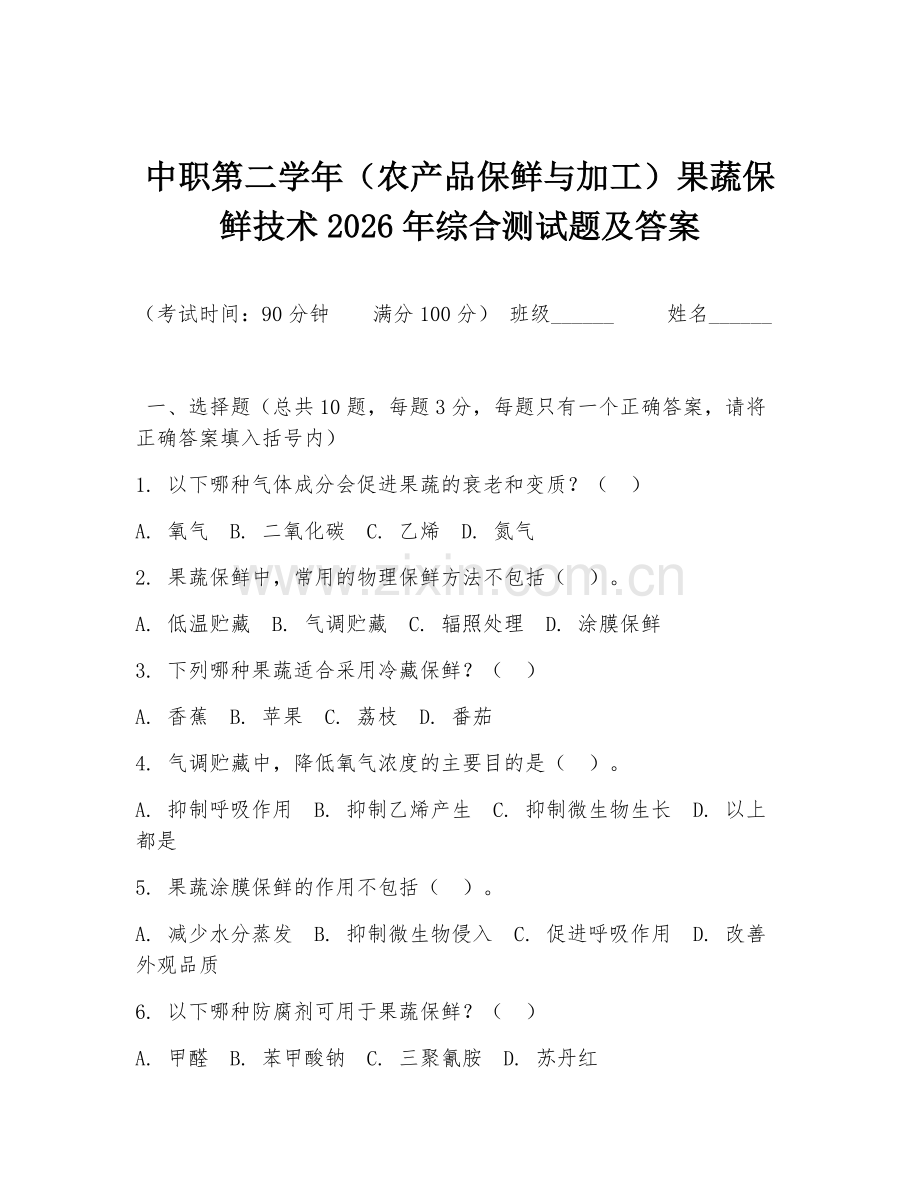 中职第二学年（农产品保鲜与加工）果蔬保鲜技术2026年综合测试题及答案.doc_第1页