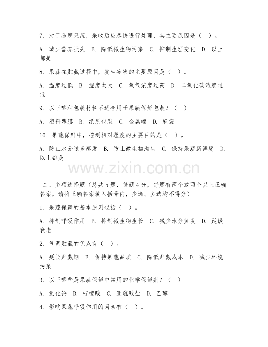 中职第二学年（农产品保鲜与加工）果蔬保鲜技术2026年综合测试题及答案.doc_第2页