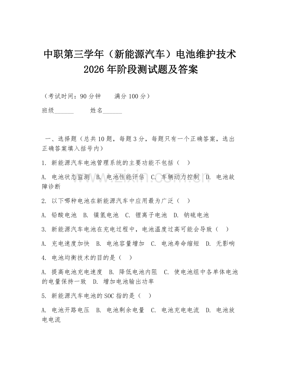中职第三学年（新能源汽车）电池维护技术2026年阶段测试题及答案.doc_第1页