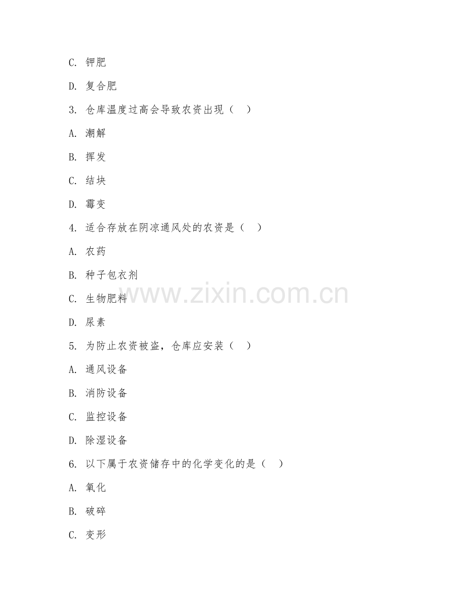 2025年中职农资营销与服务（农资储存管理）试题及答案.doc_第2页
