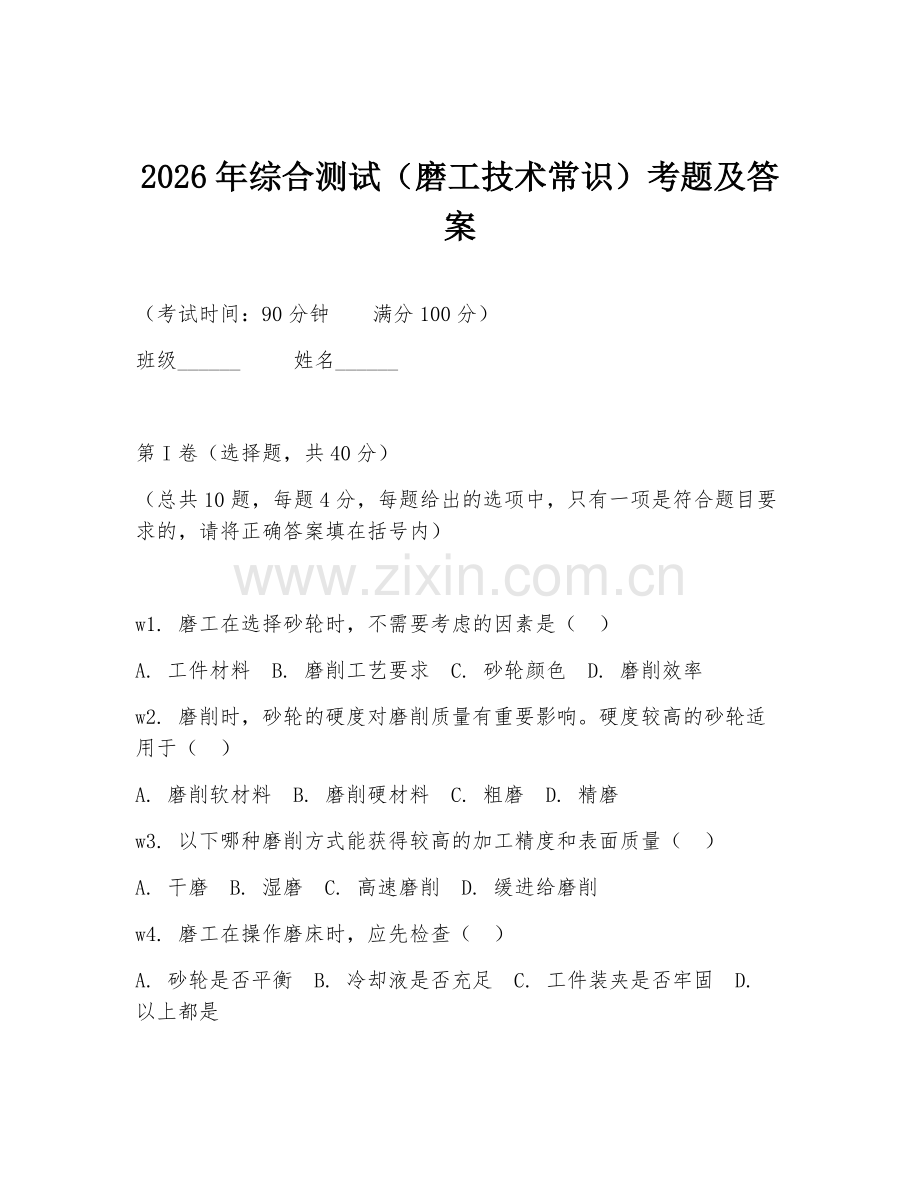 2026年综合测试（磨工技术常识）考题及答案.doc_第1页