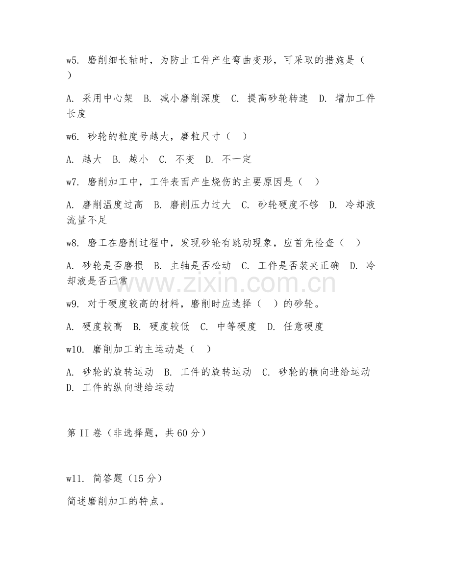 2026年综合测试（磨工技术常识）考题及答案.doc_第2页