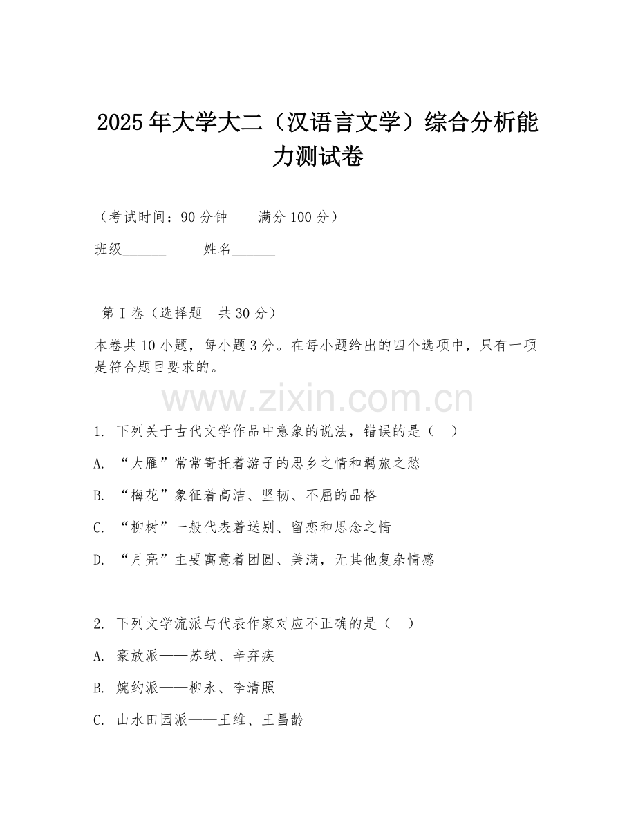 2025年大学大二（汉语言文学）综合分析能力测试卷.doc_第1页