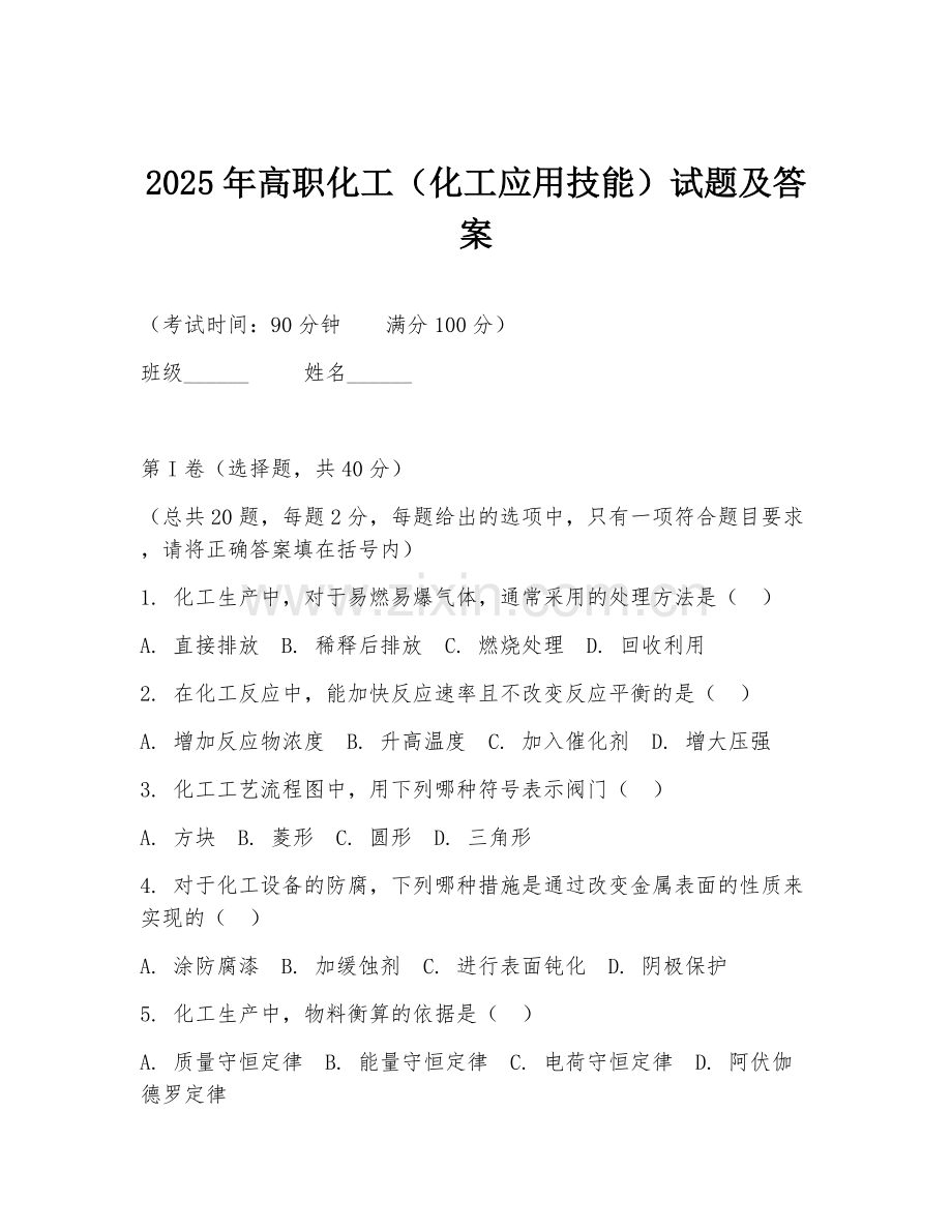 2025年高职化工（化工应用技能）试题及答案.doc_第1页
