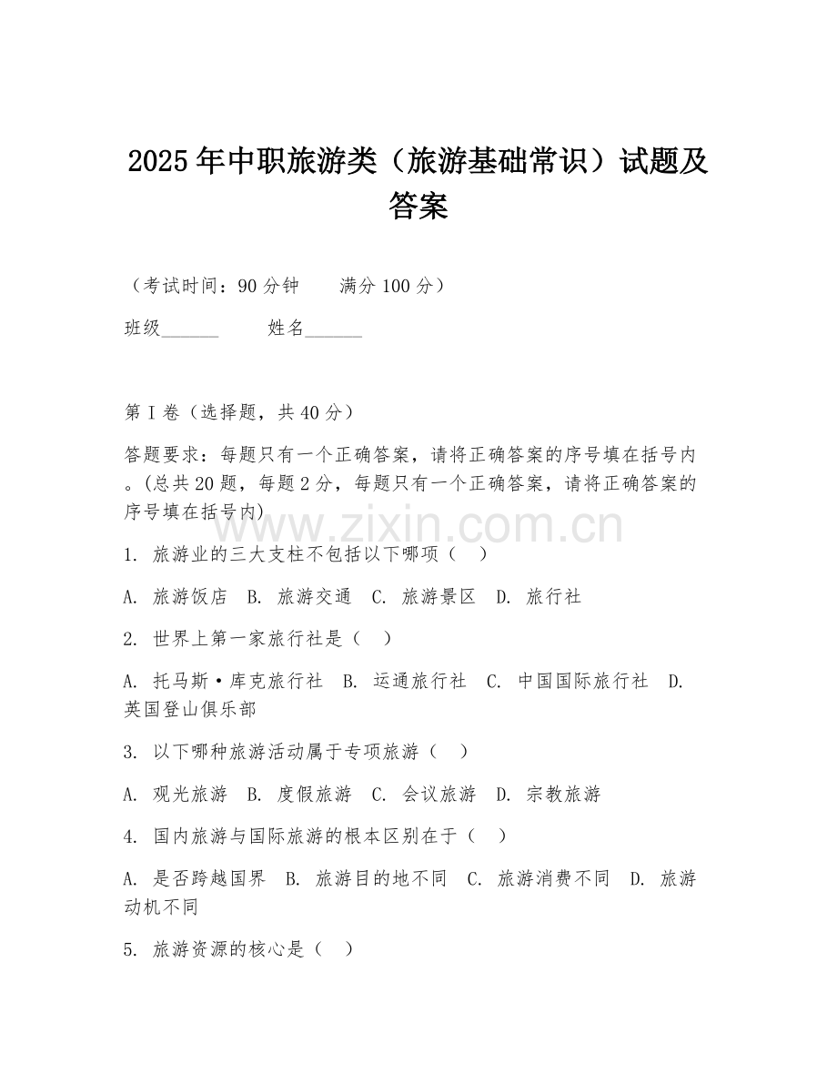 2025年中职旅游类（旅游基础常识）试题及答案.doc_第1页