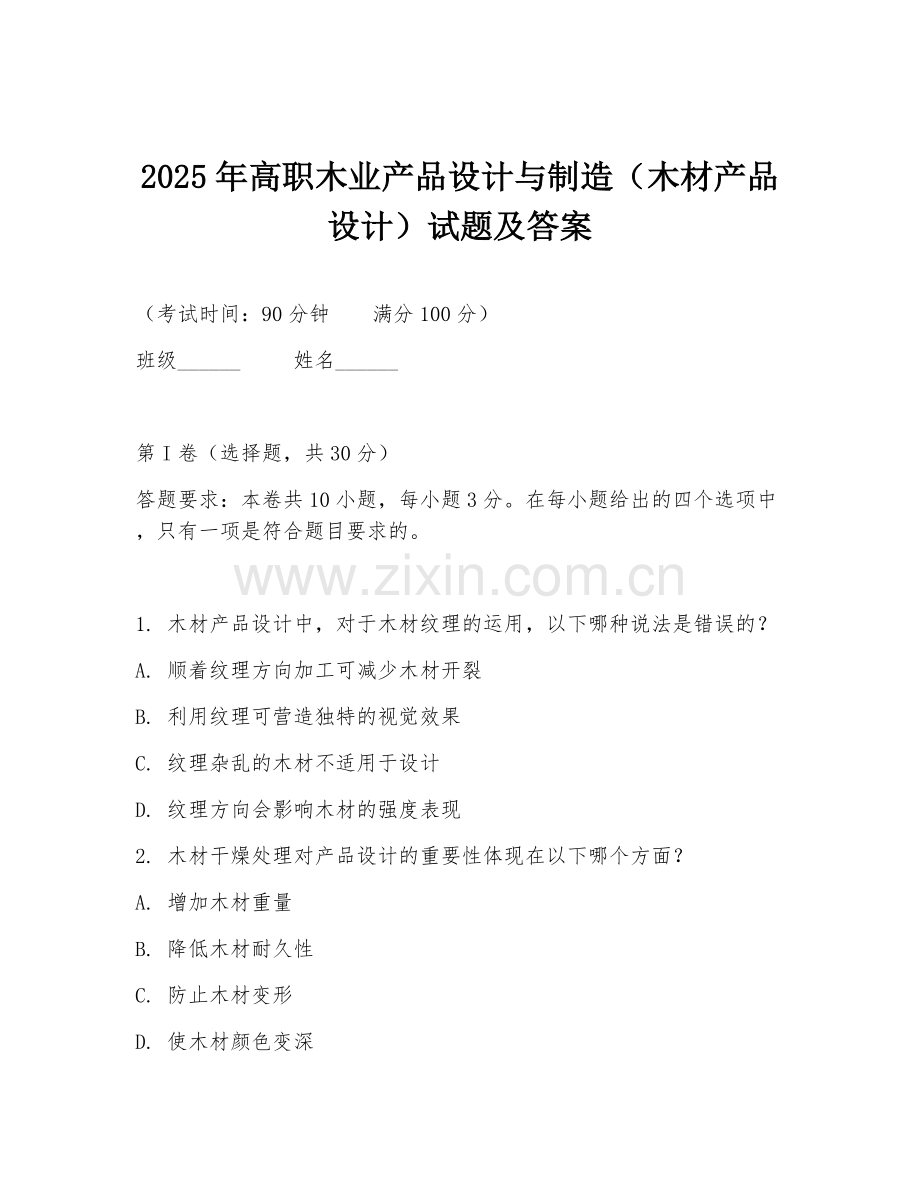2025年高职木业产品设计与制造（木材产品设计）试题及答案.doc_第1页