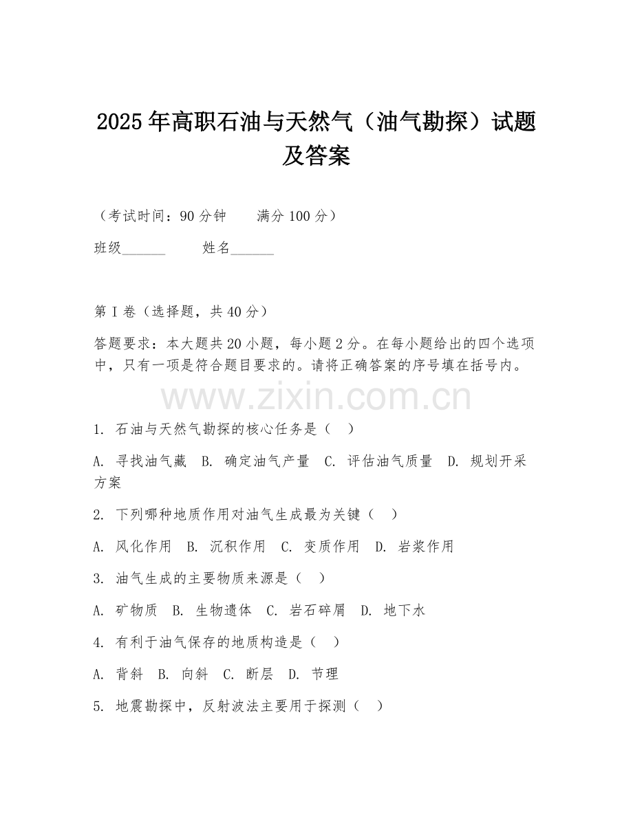 2025年高职石油与天然气（油气勘探）试题及答案.doc_第1页