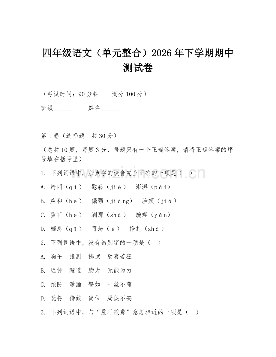 四年级语文（单元整合）2026年下学期期中测试卷.doc_第1页