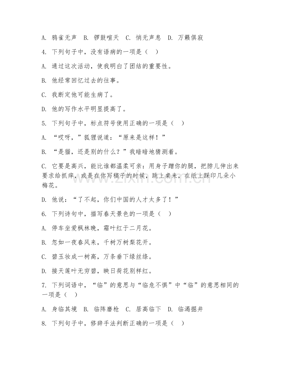 四年级语文（单元整合）2026年下学期期中测试卷.doc_第2页