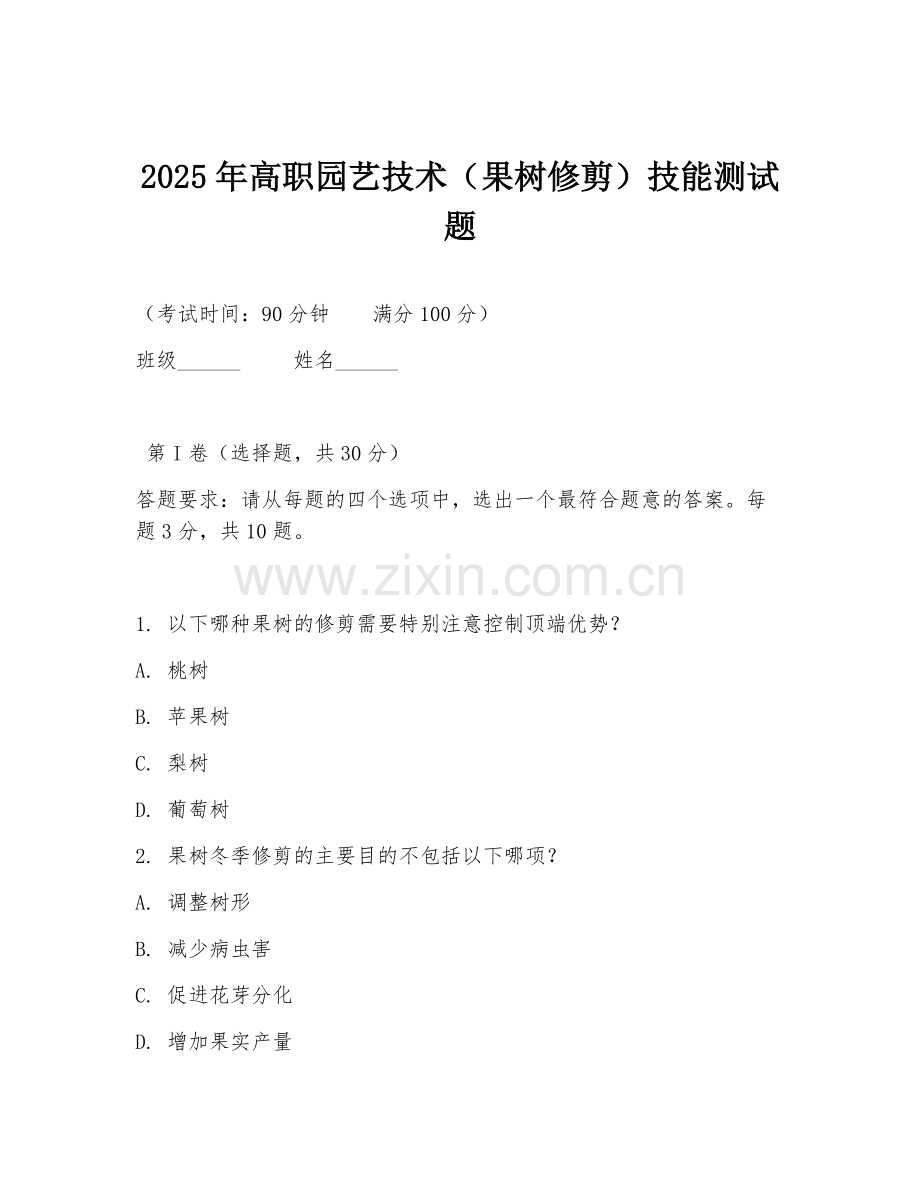2025年高职园艺技术（果树修剪）技能测试题.doc_第1页