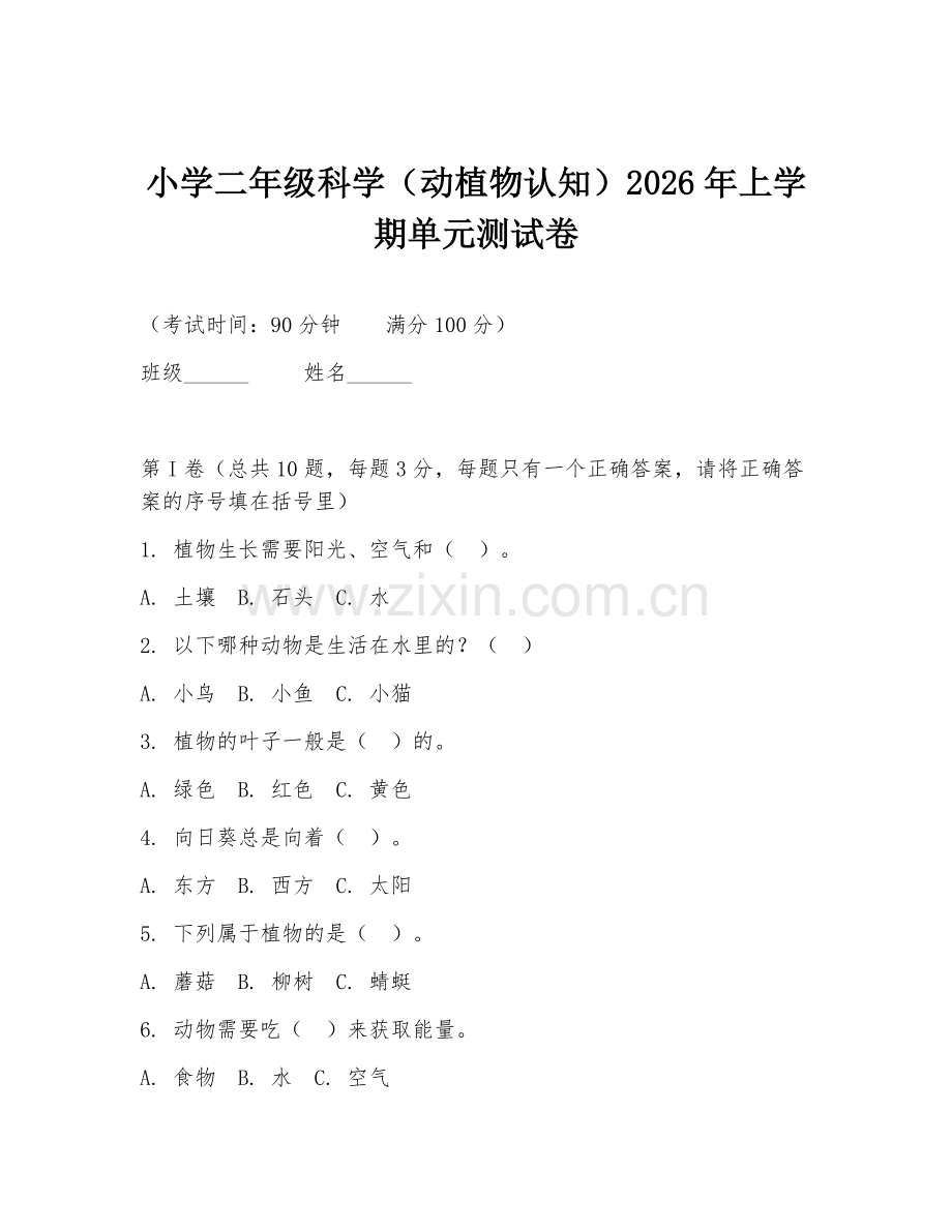 小学二年级科学（动植物认知）2026年上学期单元测试卷.doc_第1页