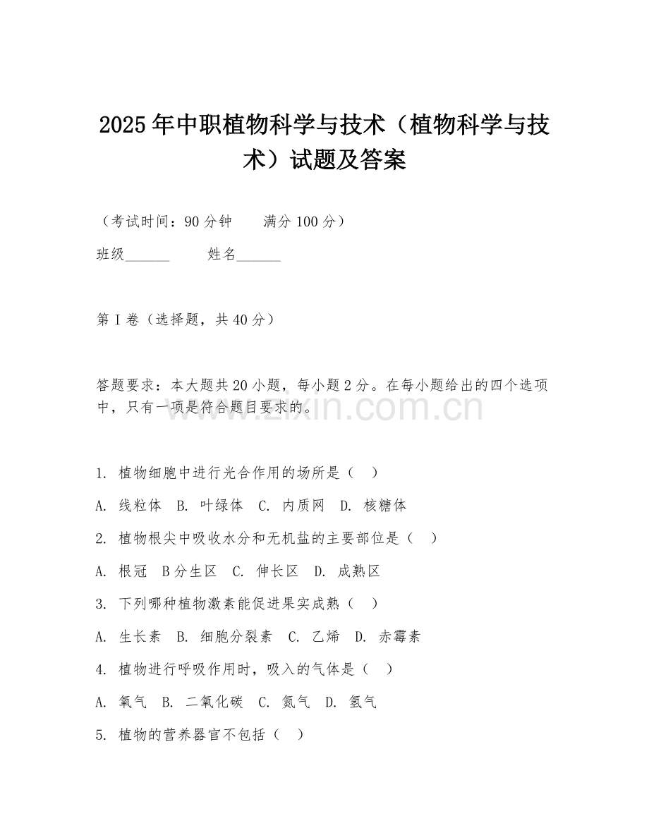 2025年中职植物科学与技术（植物科学与技术）试题及答案.doc_第1页