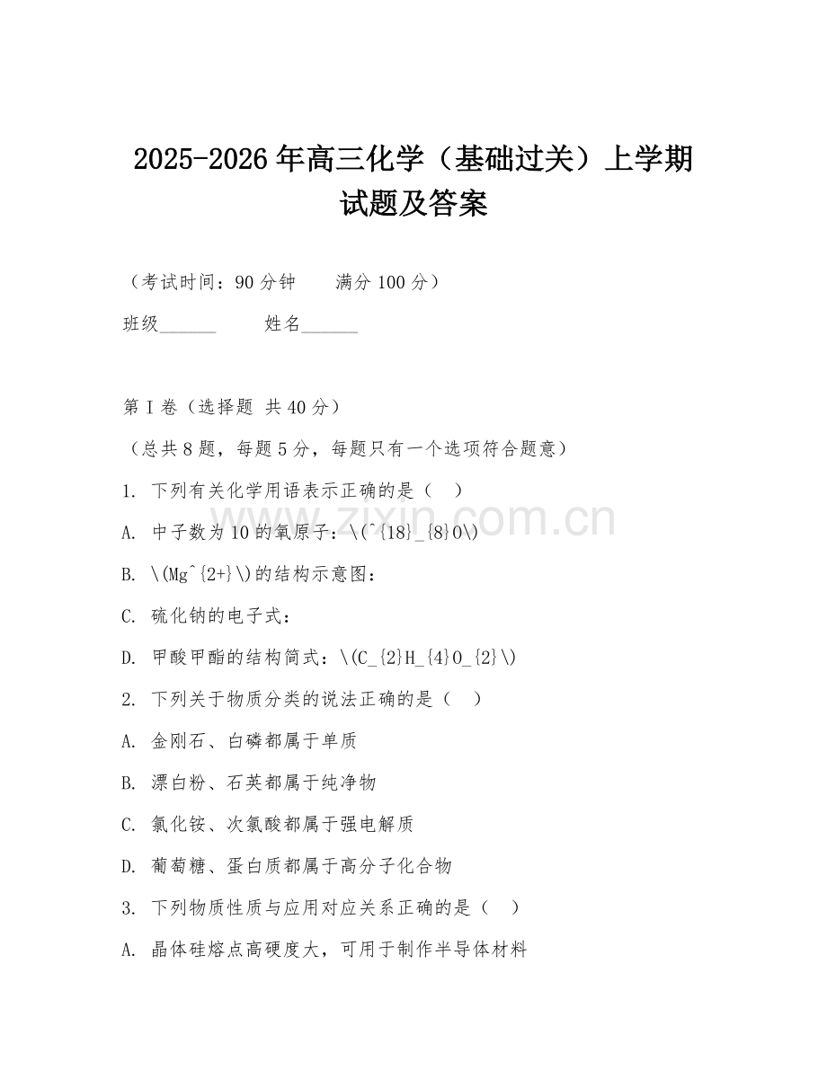 2025-2026年高三化学（基础过关）上学期试题及答案.doc_第1页