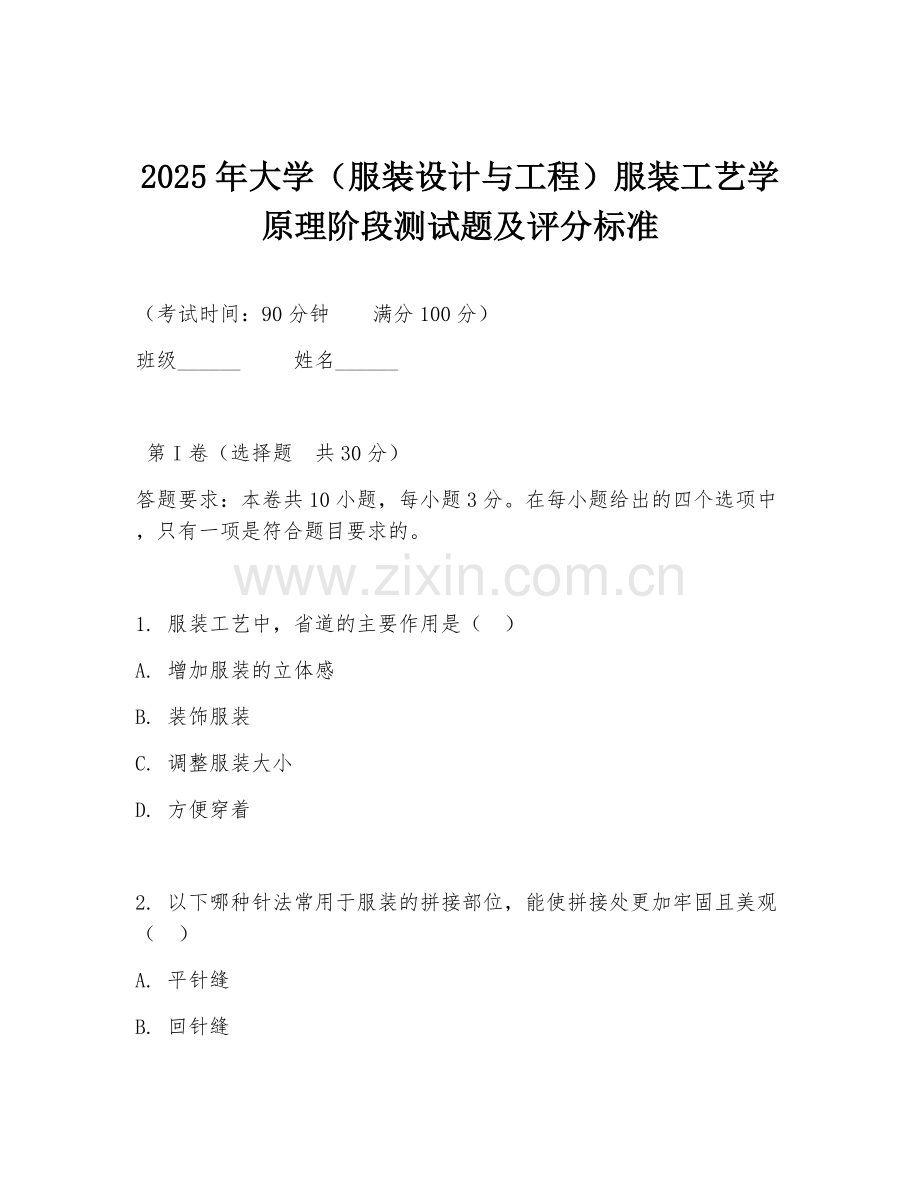 2025年大学（服装设计与工程）服装工艺学原理阶段测试题及评分标准.doc_第1页