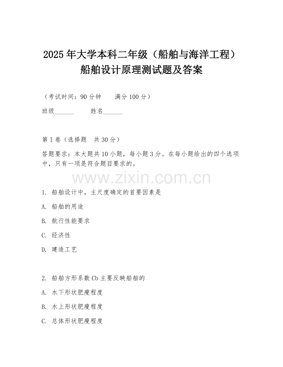 2025年大学本科二年级（船舶与海洋工程）船舶设计原理测试题及答案.doc_第1页