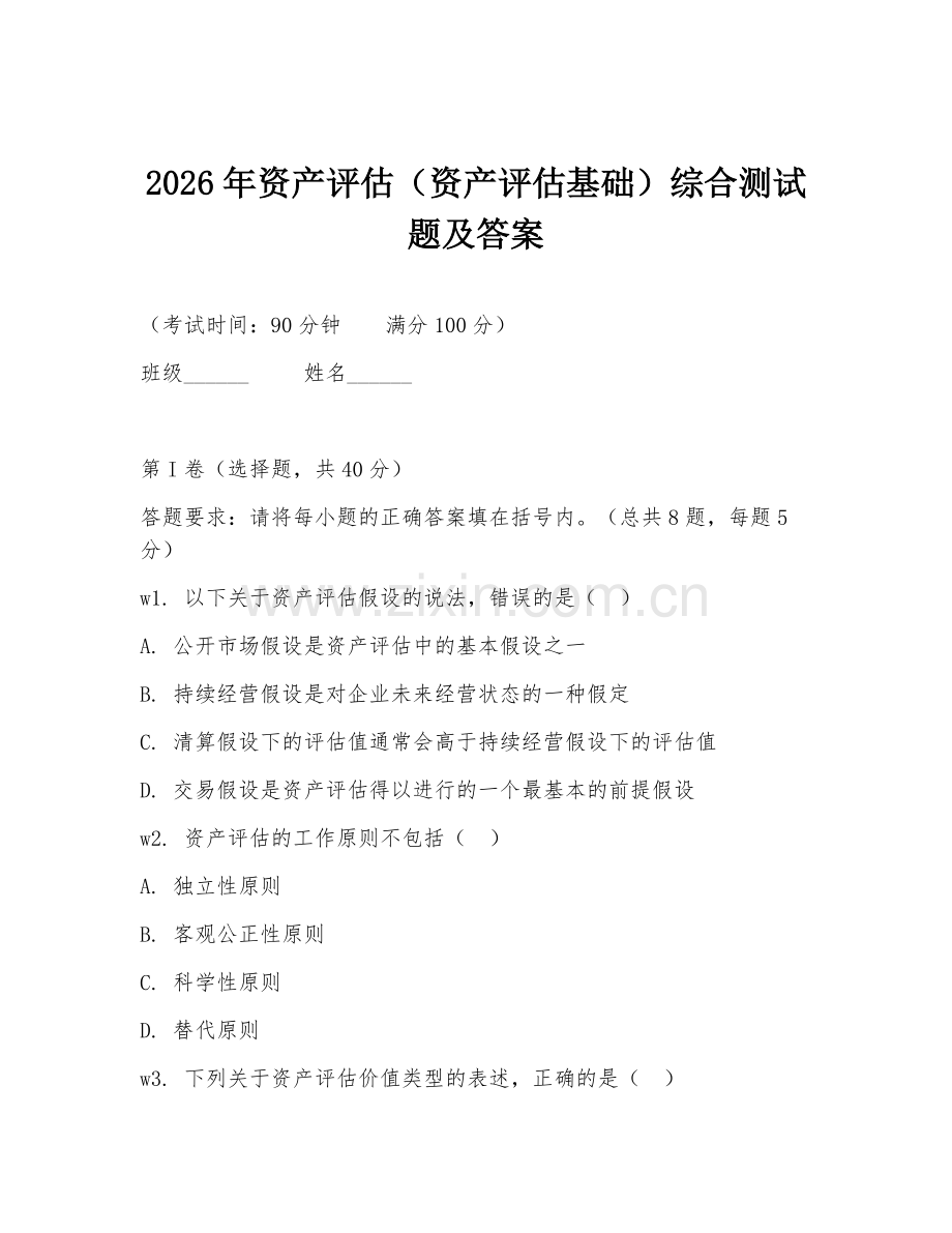 2026年资产评估（资产评估基础）综合测试题及答案.doc_第1页