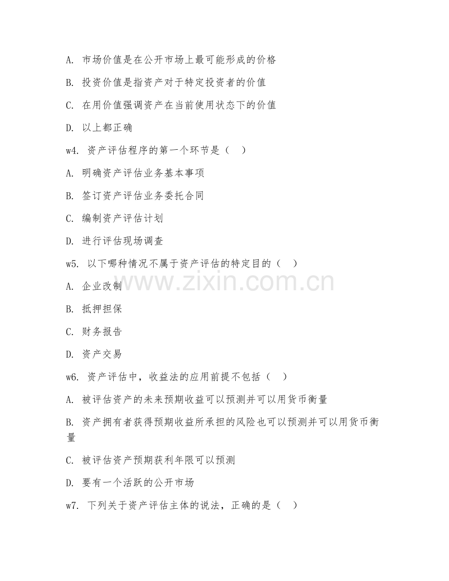 2026年资产评估（资产评估基础）综合测试题及答案.doc_第2页