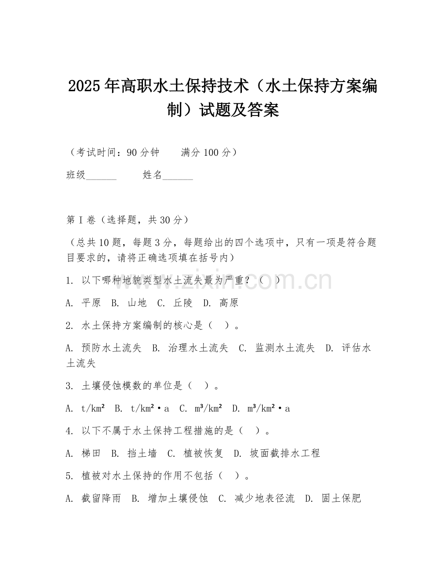 2025年高职水土保持技术（水土保持方案编制）试题及答案.doc_第1页
