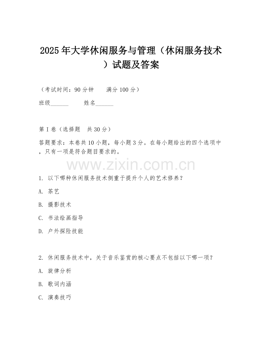 2025年大学休闲服务与管理（休闲服务技术）试题及答案.doc_第1页