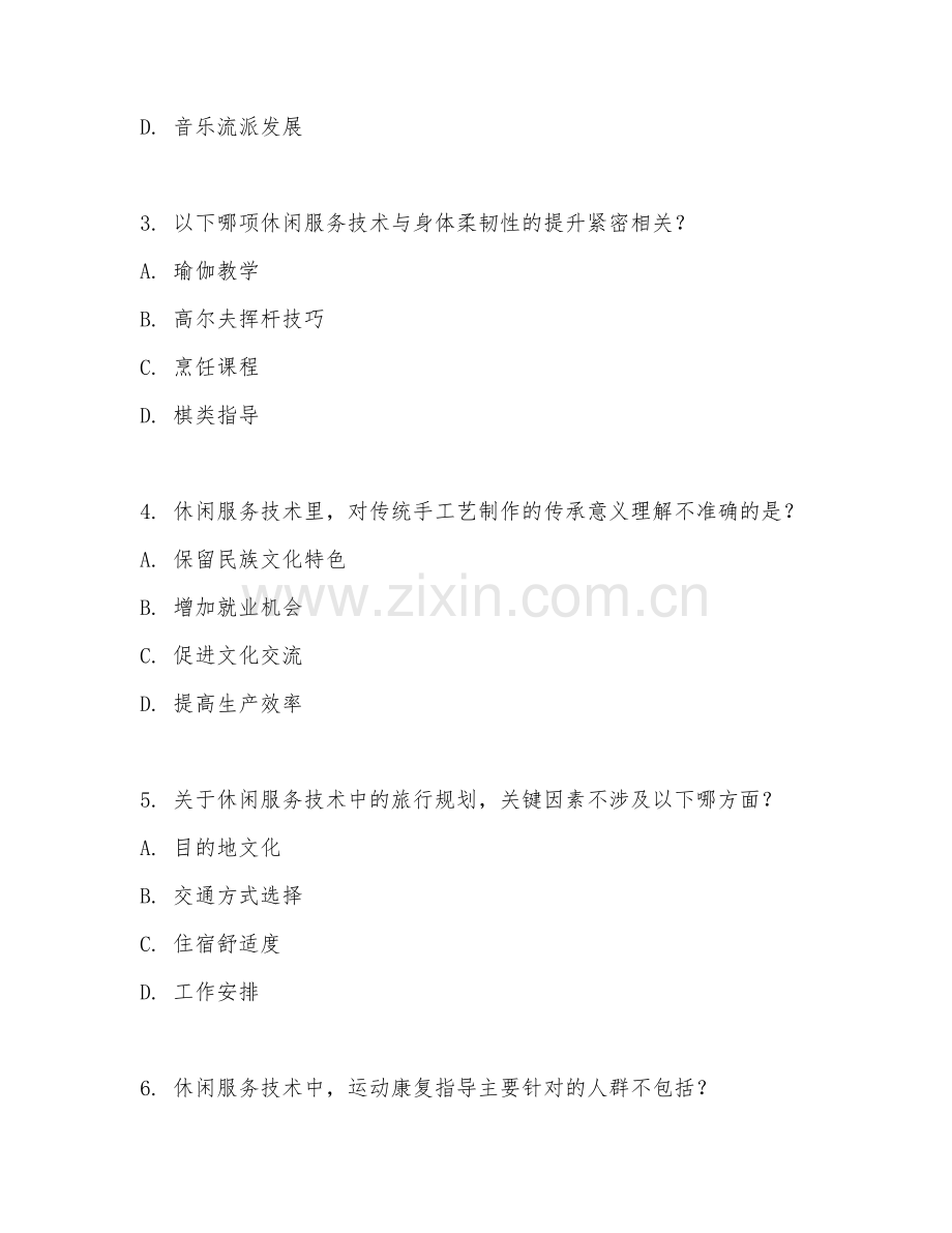 2025年大学休闲服务与管理（休闲服务技术）试题及答案.doc_第2页
