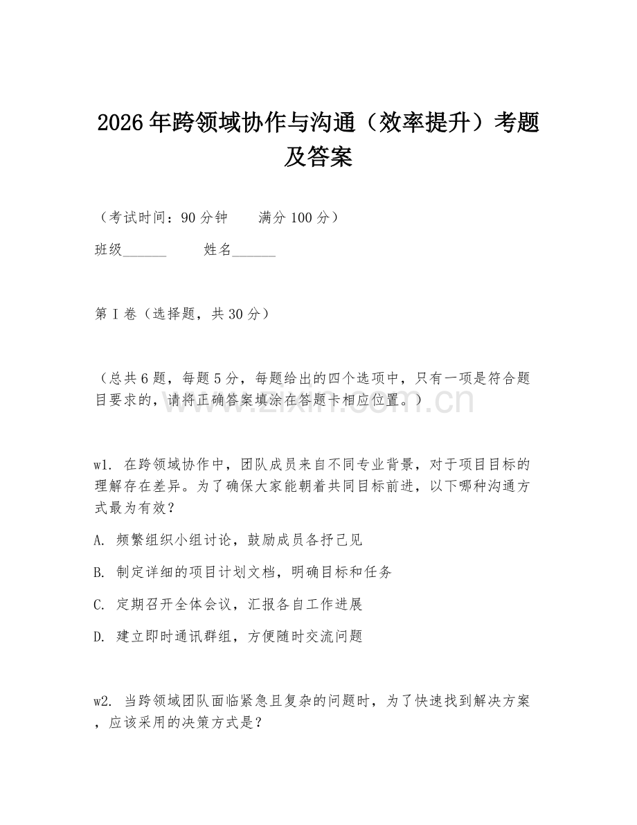 2026年跨领域协作与沟通（效率提升）考题及答案.doc_第1页