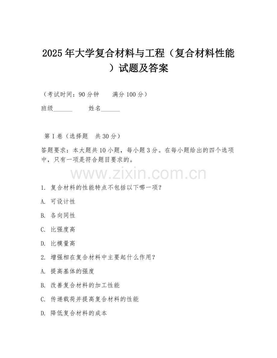 2025年大学复合材料与工程（复合材料性能）试题及答案.doc_第1页