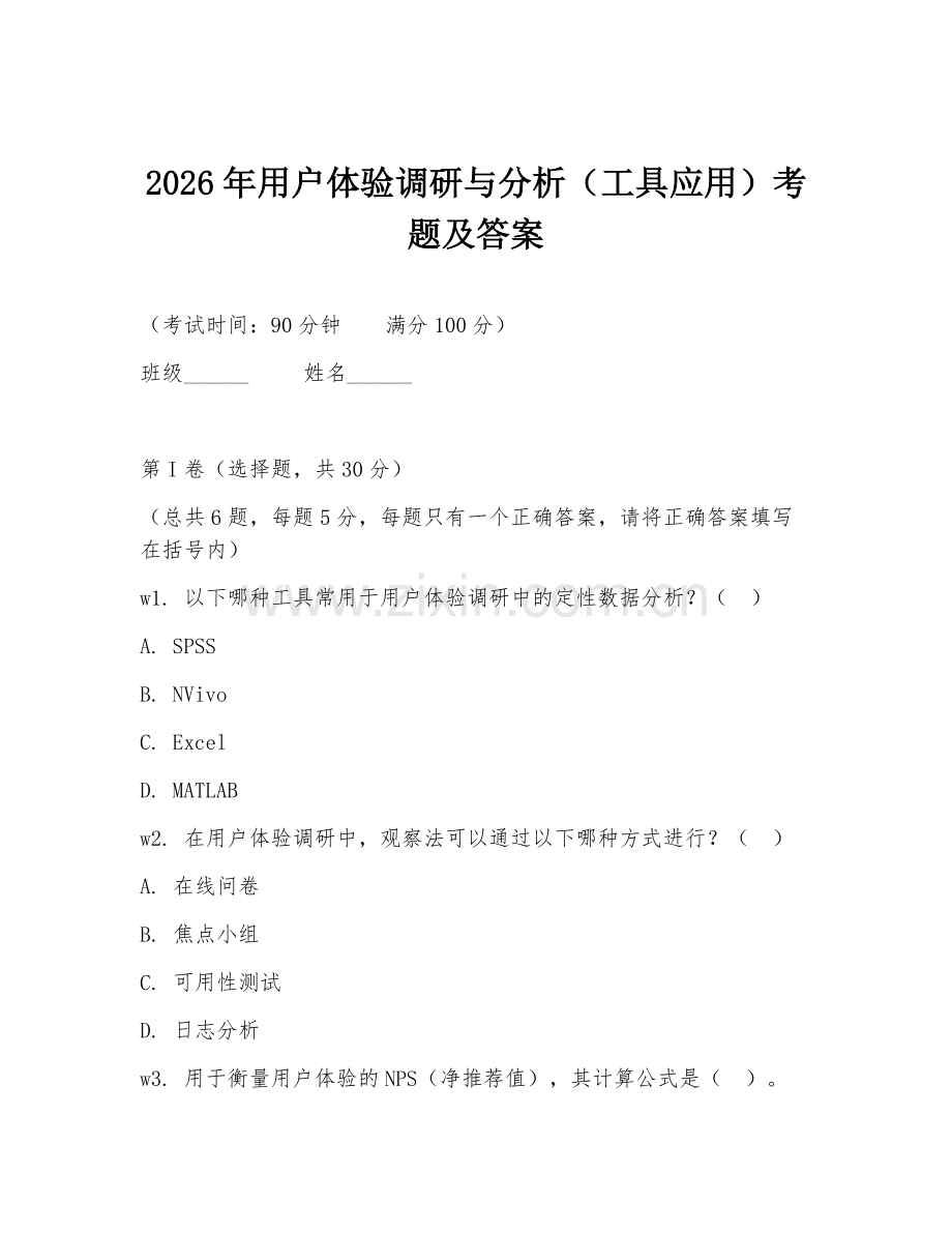 2026年用户体验调研与分析（工具应用）考题及答案.doc_第1页