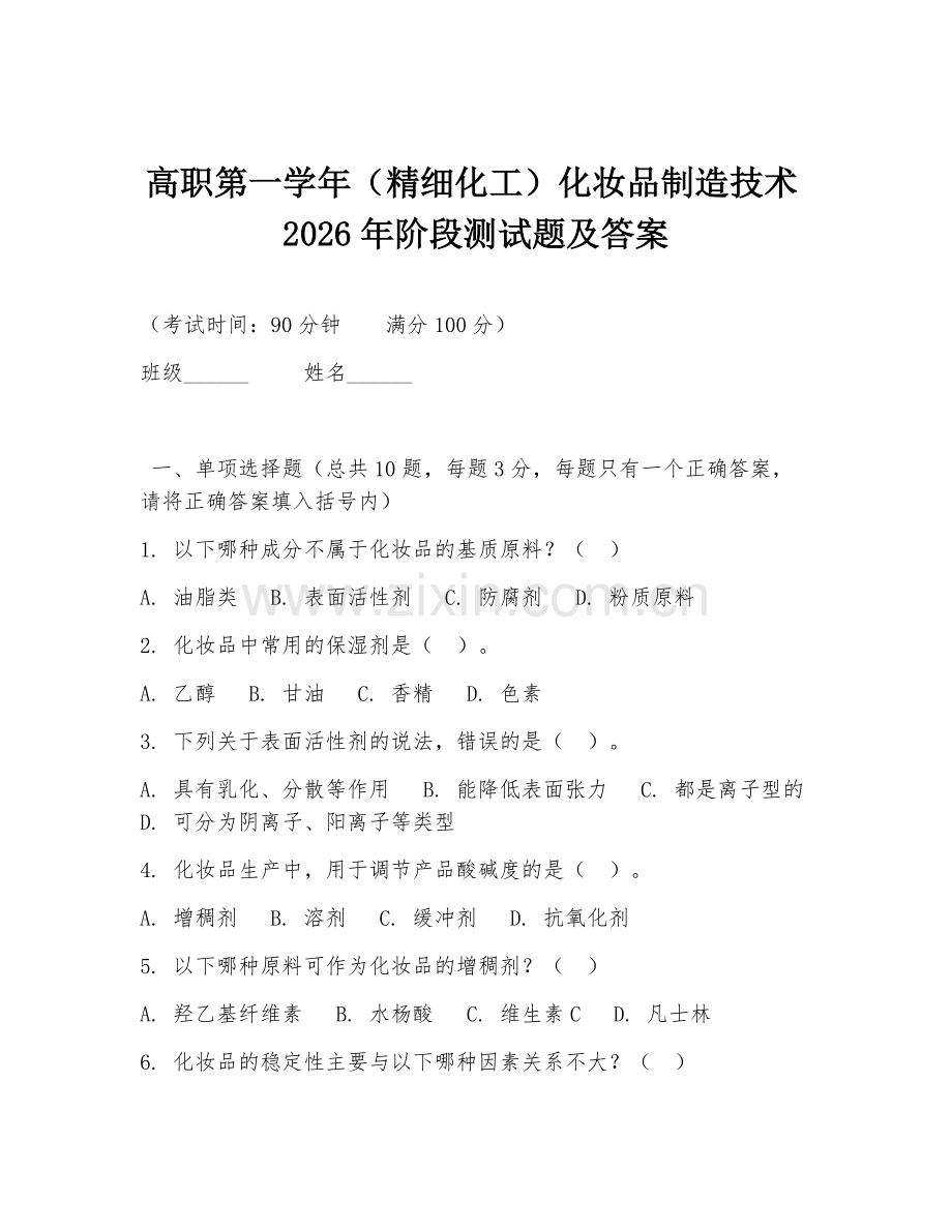 高职第一学年（精细化工）化妆品制造技术2026年阶段测试题及答案.doc_第1页