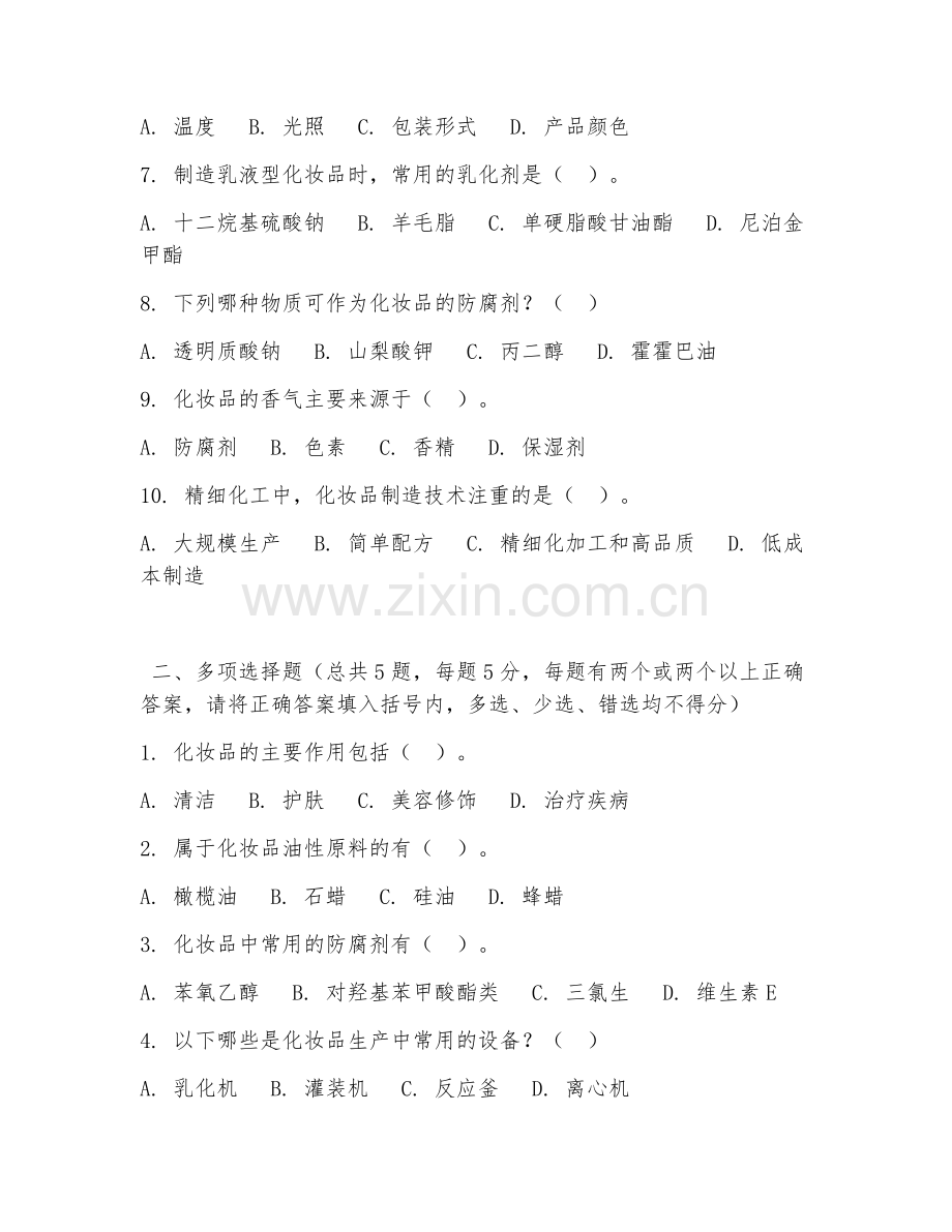 高职第一学年（精细化工）化妆品制造技术2026年阶段测试题及答案.doc_第2页