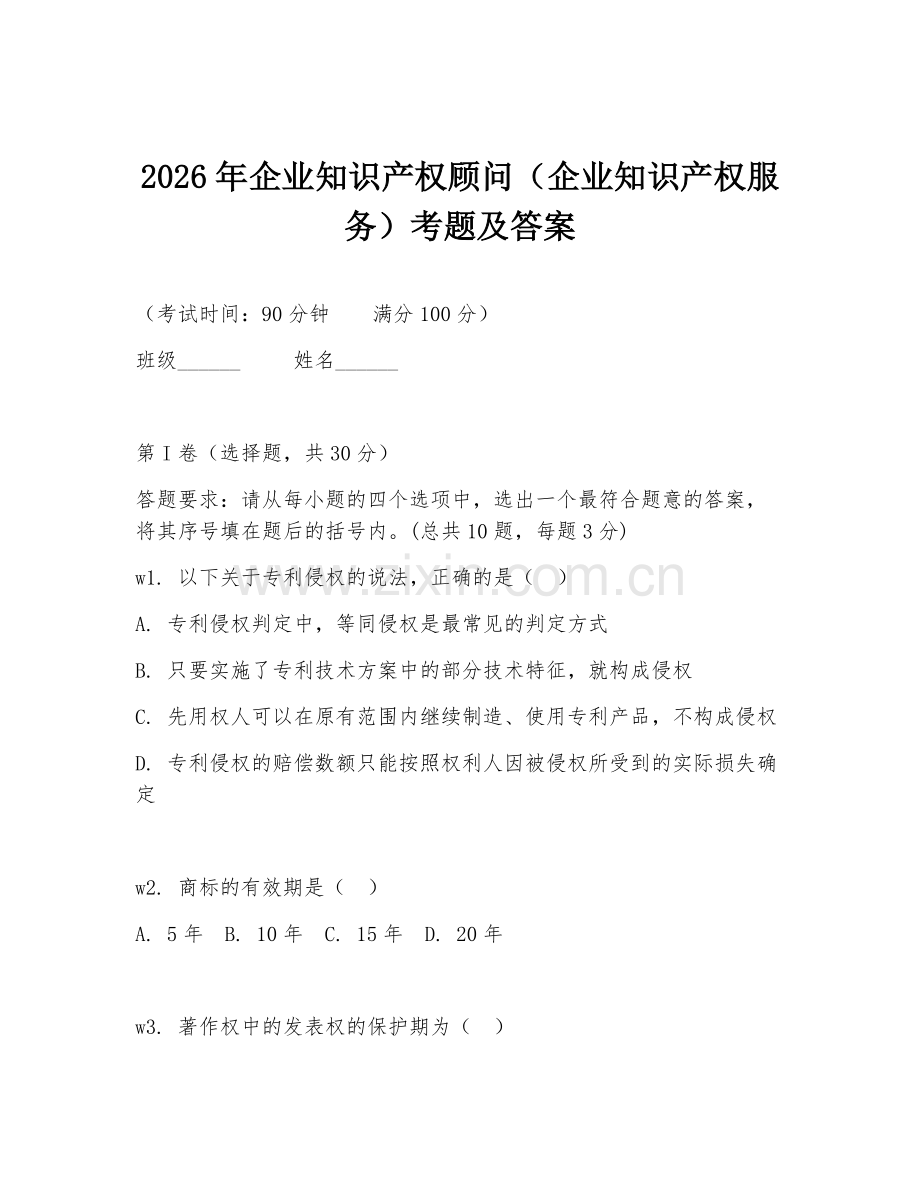 2026年企业知识产权顾问（企业知识产权服务）考题及答案.doc_第1页