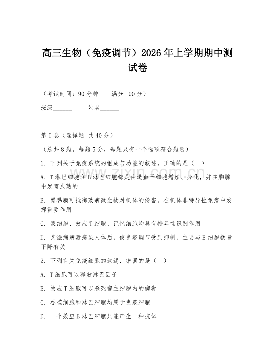 高三生物（免疫调节）2026年上学期期中测试卷.doc_第1页