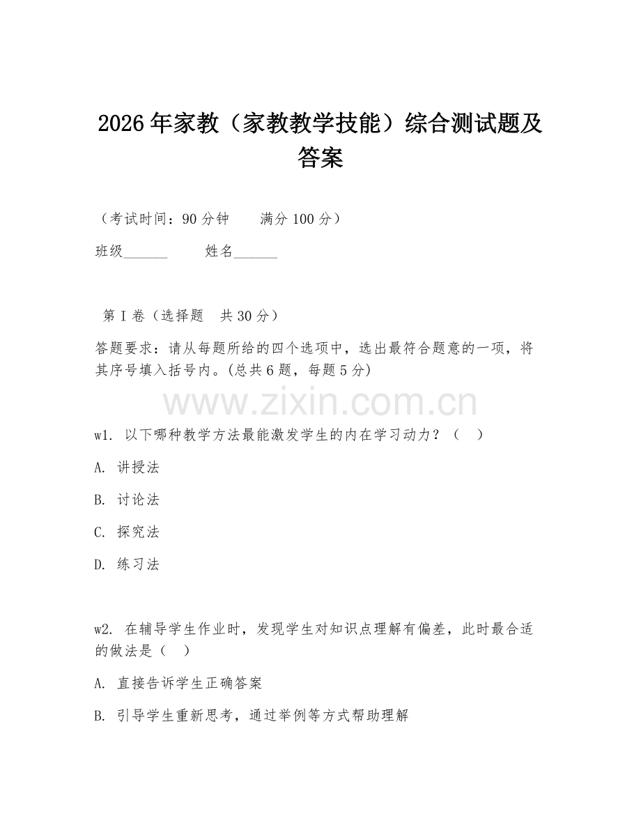 2026年家教（家教教学技能）综合测试题及答案.doc_第1页