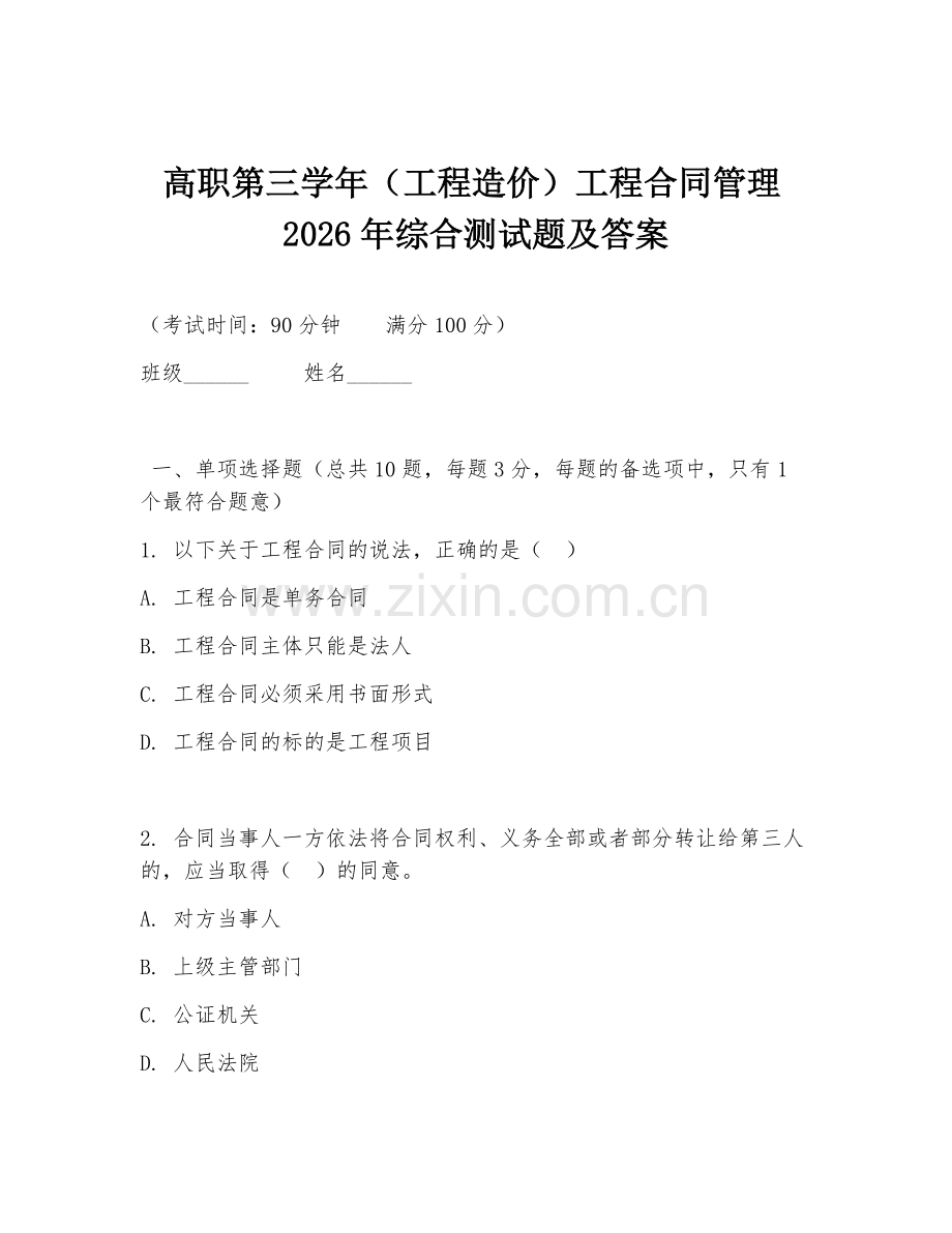 高职第三学年（工程造价）工程合同管理2026年综合测试题及答案.doc_第1页