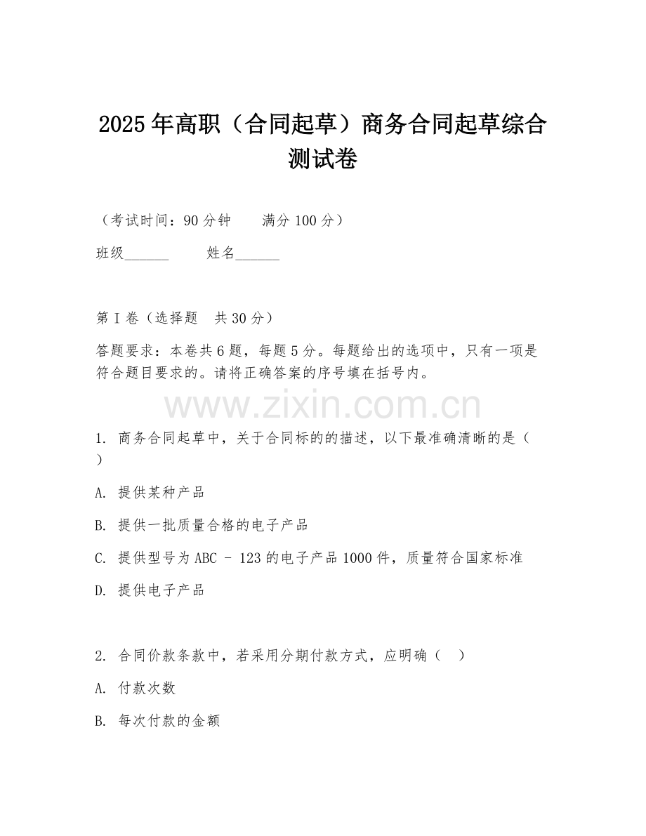 2025年高职（合同起草）商务合同起草综合测试卷.doc_第1页
