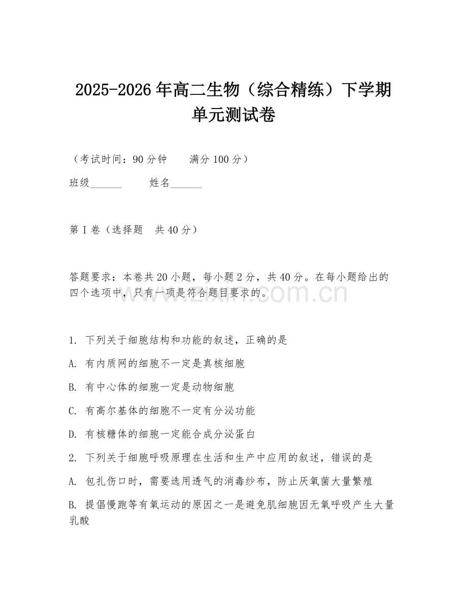 2025-2026年高二生物（综合精练）下学期单元测试卷.doc_第1页