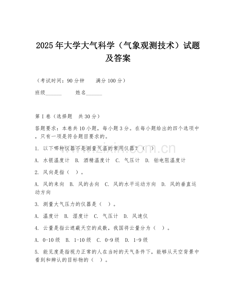 2025年大学大气科学（气象观测技术）试题及答案.doc_第1页
