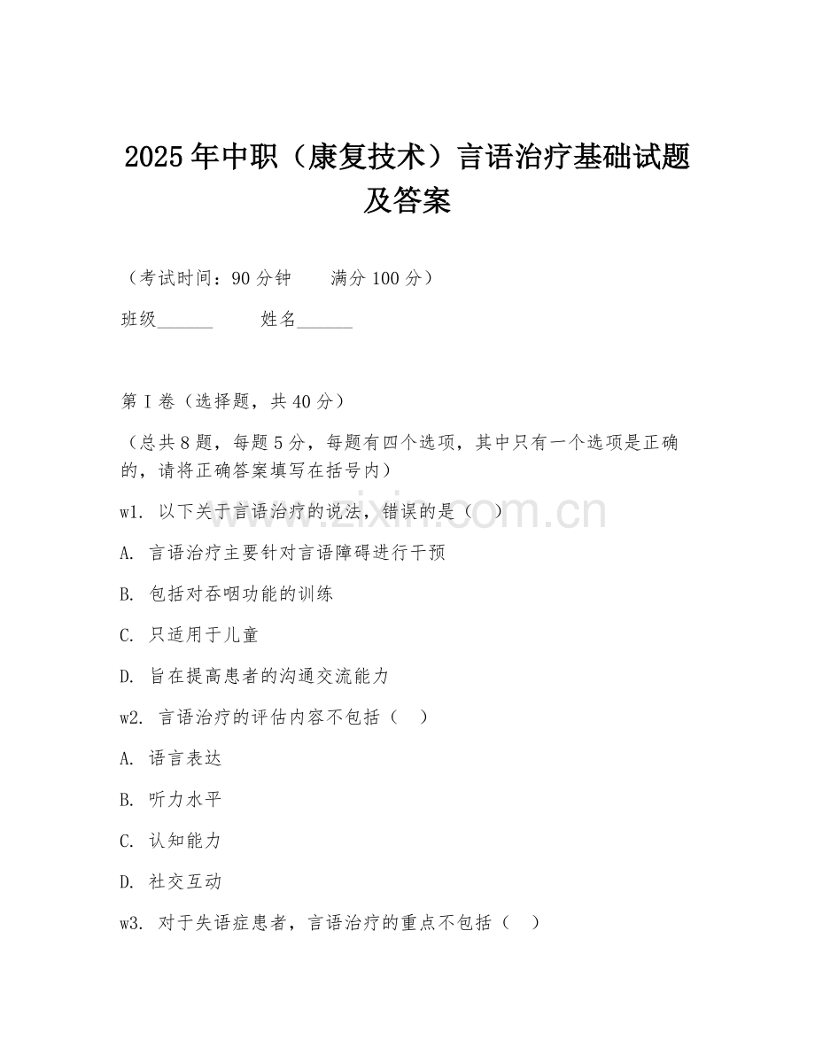 2025年中职（康复技术）言语治疗基础试题及答案.doc_第1页
