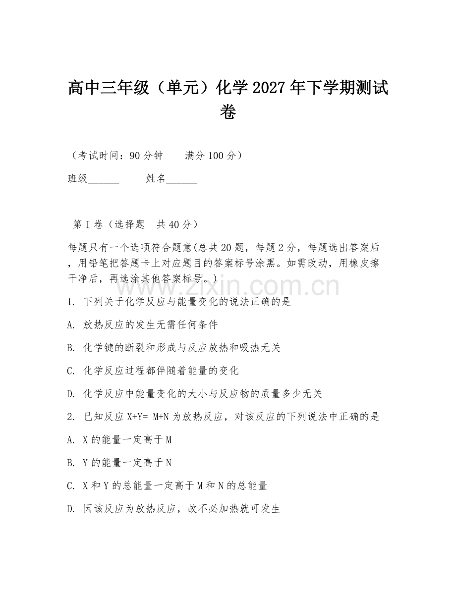 高中三年级（单元）化学2027年下学期测试卷.doc_第1页