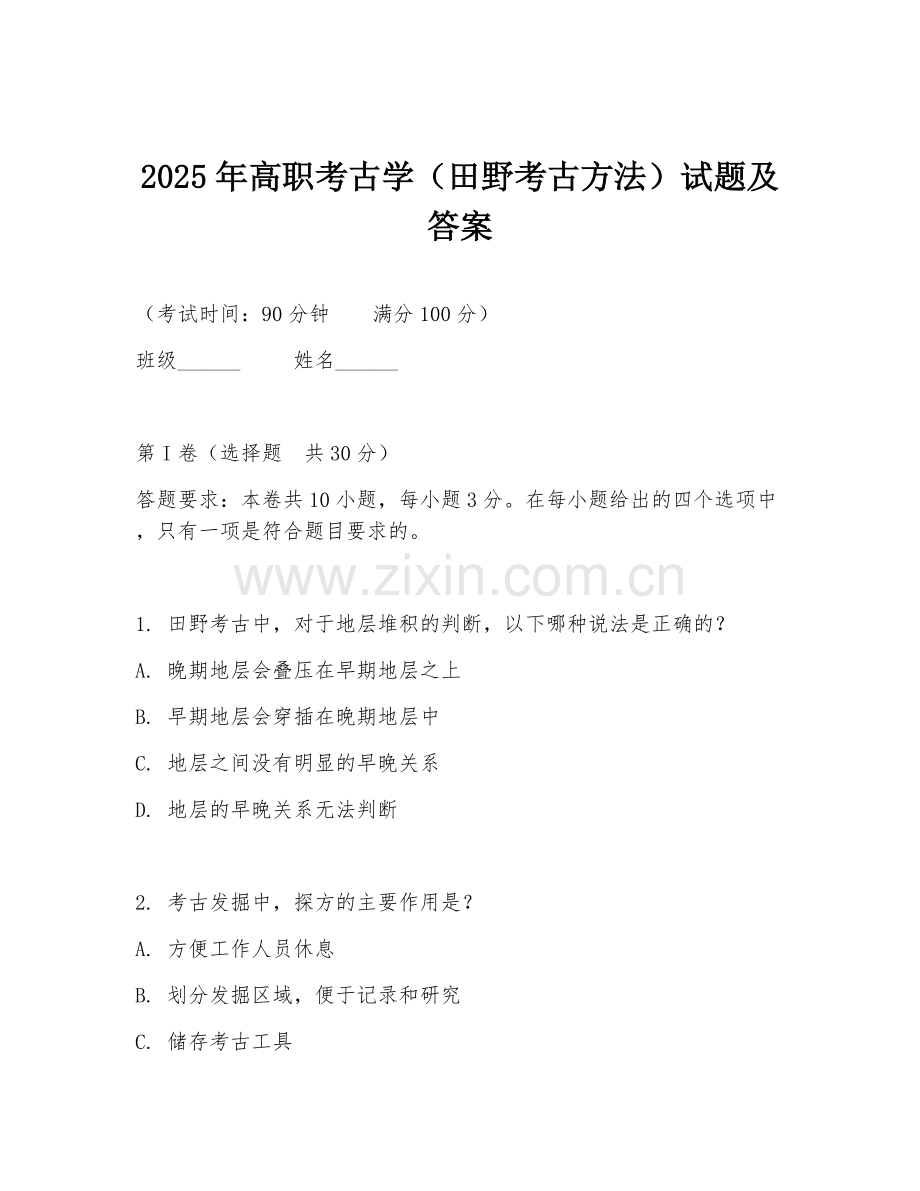 2025年高职考古学（田野考古方法）试题及答案.doc_第1页