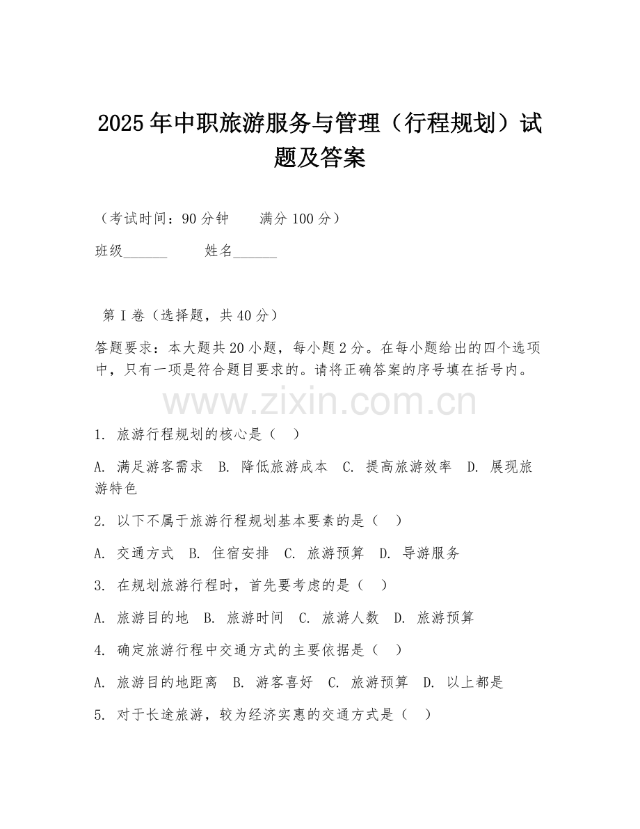 2025年中职旅游服务与管理（行程规划）试题及答案.doc_第1页