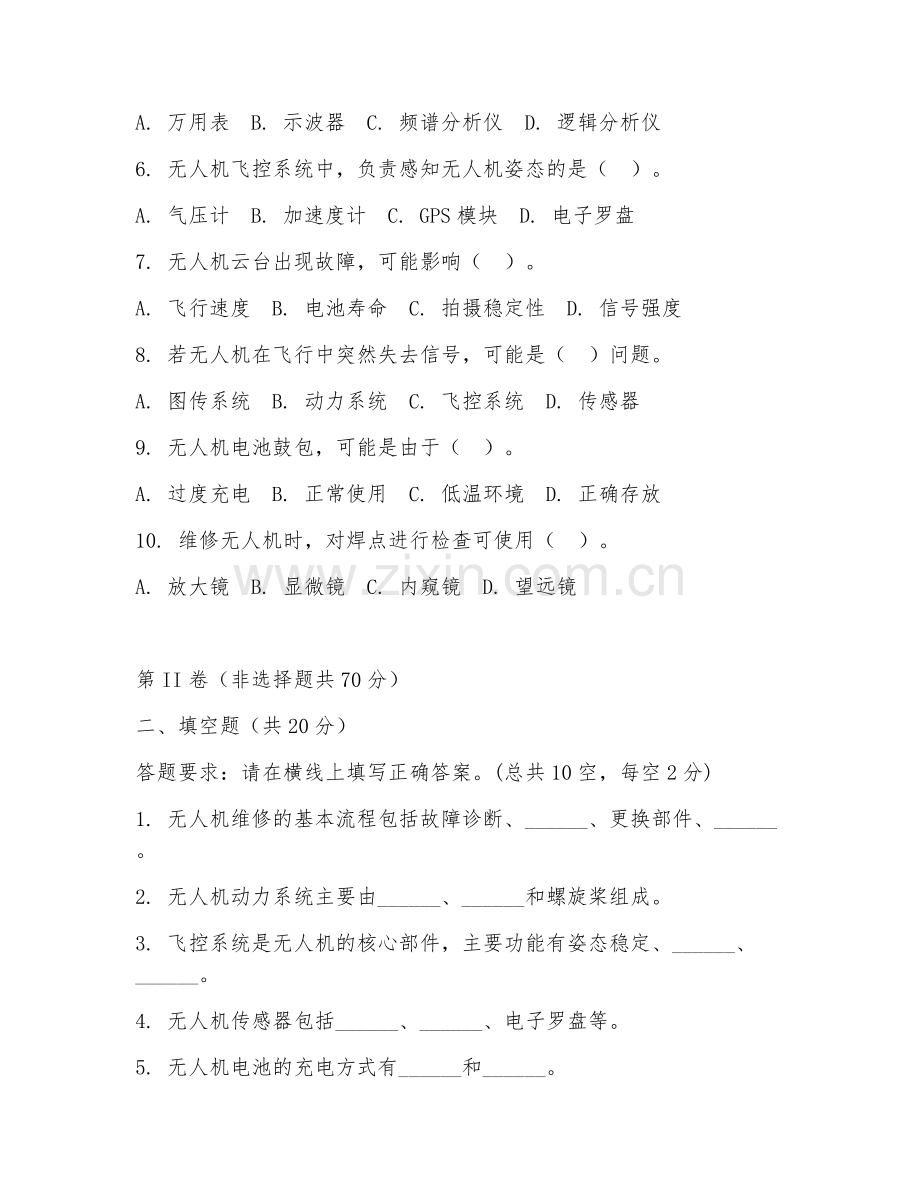 2025年中职无人机操控与维护（无人机维修技术）试题及答案.doc_第2页